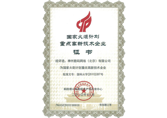 OB视讯集团荣膺“国家火炬计划重点高新技术企业”